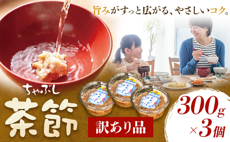 訳あり 茶節 300g×3個 ちゃぶし 郷土料理 みそ さつま食品《30日以内に出荷予定(土日祝除く)》訳あり品 ご当地 味噌汁 麦みそ 味噌 調味料 和食 汁物 鹿児島県 さつま町