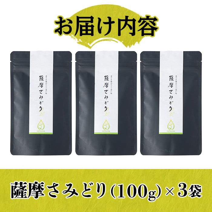 s507 ＜先行予約受付中！2025年5月中旬より順次発送＞《 新茶 》薩摩さみどり煎茶(煎茶100g×3袋) 鹿児島 国産 緑茶 煎茶 若蒸茶 銘茶 茶葉 お茶 日本茶 ギフト 贈答【薩摩さみどり会】