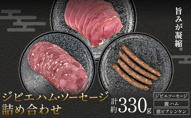 ジビエハム・ソーセージセット 鹿 猪 計約330g 3種 ダブルビーゼット株式会社 (さつまのジビエファクトリー) 《30日以内に出荷予定(土日祝除く)》鹿児島 国産 九州産 ジビエ 冷凍 鹿児島県 さつま町 イノシシ ソーセージ ハム ビアシンンケン 肉