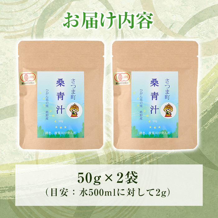 s078 さつま町の桑青汁(100g・50g×2袋) 鹿児島 桑の葉 100% 純粋 桑青汁 ノンカフェイン 食物繊維 野菜不足 ミネラル【さつま町桑青汁園】