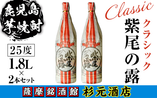 s620 鹿児島芋焼酎 クラシック 紫尾の露(1.8L×2本セット)【杉元酒店】