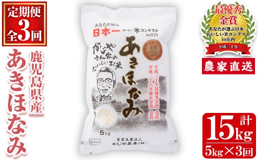 s119 【定期便】鹿児島県さつま町産 あきほなみ(5kg×3ヶ月・計15kg) 鹿児島 白米 お米 こめ コメ ごはん ご飯 ブランド米 10kg以上【かじや農産】