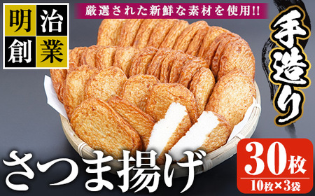 s195 (30S)さつま揚げ(30枚・10枚×3袋) 鹿児島 国産 九州産 魚 魚介 薩摩揚げ さつまあげ プレーン つきあげ かまぼこ 蒲鉾 練り物 弁当 惣菜 おでん【戸木田商店】