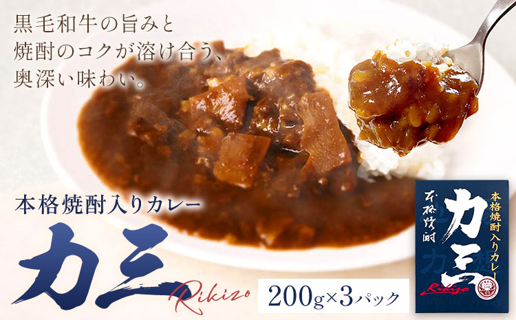 本格焼酎入カレー 力三 200g×3P 計600g 株式会社 堀之内俊雄商店《30日以内に出荷予定(土日祝除く)》鹿児島県 さつま町 ご当地カレー レトルトカレー 黒毛和牛 タケノコ 芋焼酎 焼酎 常温保存