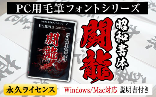 s103 PC用毛筆フォントシリーズ＜闘龍(とうりゅう)＞Windows・Mac対応 説明書付き DVDパッケージ フォント 手書き おしゃれ 筆字 毛筆 ライセンス 日本語 ひらがな カタカナ 漢字 年賀状 WEB ウェブ デザイン チラシ ポスター【昭和書体】