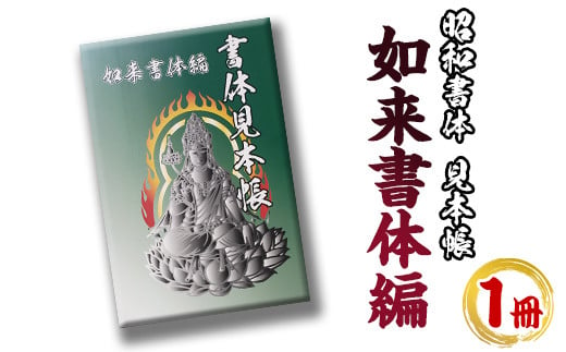 s239 文字フォント「如来書体」の書体見本帳(1冊) 筆字 ライセンス デザイン 日本語【昭和書体】