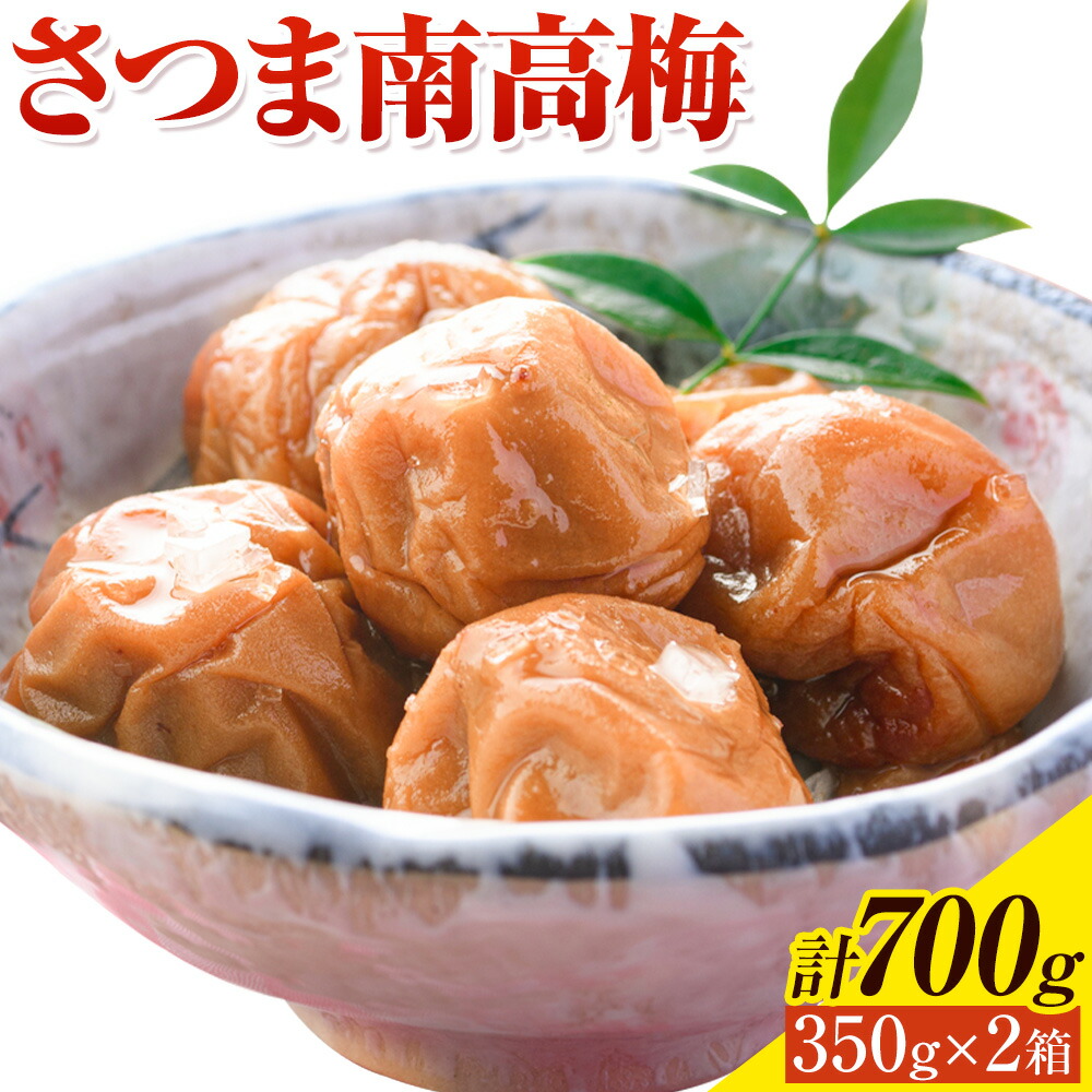 梅干し さつま 南高梅 白干し梅 うめぼし 計700g (350g×2箱) 農事組合法人 梅香丘《30日以内に出荷予定(土日祝除く)》鹿児島県 さつま町 送料無料 梅 うめ ウメボシ ご飯 ご飯のお供 お取り寄せ