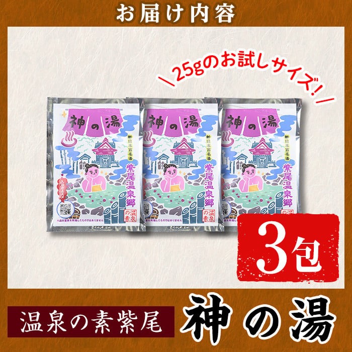 s539 温泉の素 紫尾 神の湯(25g×3包) 鹿児島 温泉 入浴剤 お風呂 バスタイム お家時間 癒し リラックス 温泉気分 日用品 バス用品【神の湯 紫尾温泉】