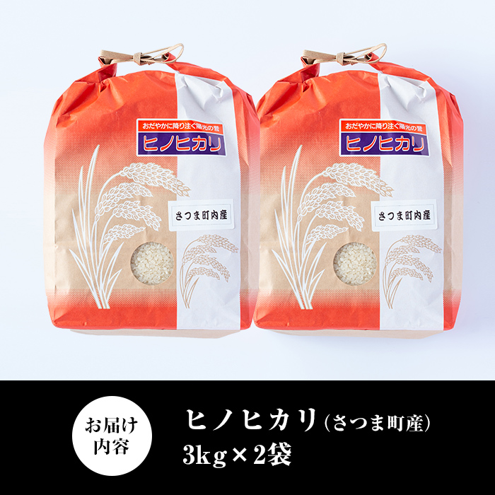 s214 《毎月数量限定》鹿児島県さつま町産ヒノヒカリ(計6kg・3kg×2袋) 鹿児島 国産 九州産 白米 お米 こめ コメ ごはん ご飯 ブランド米 ヒノヒカリ【長浜商産】