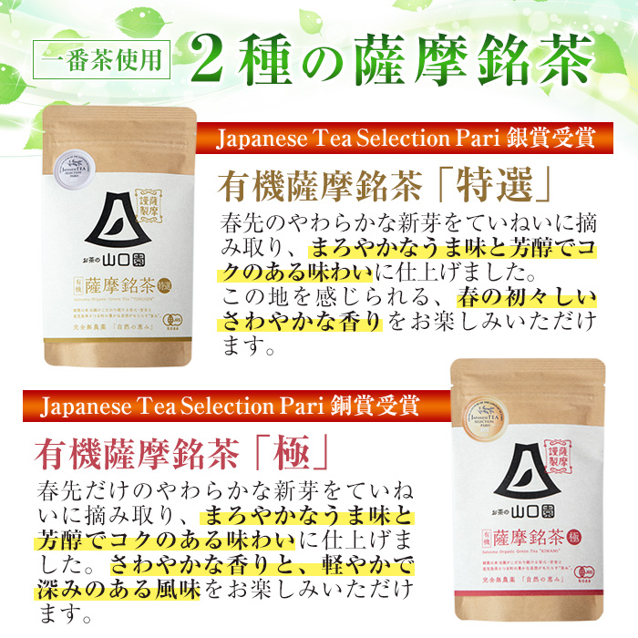 s090 《Japanese Tea Selection Pari 受賞茶》鹿児島の有機薩摩銘茶2種セット(特選・極 各80g・計160g) 銘茶 有機栽培 一番茶 茶葉 お茶 緑茶 ギフト 贈答【山口園】