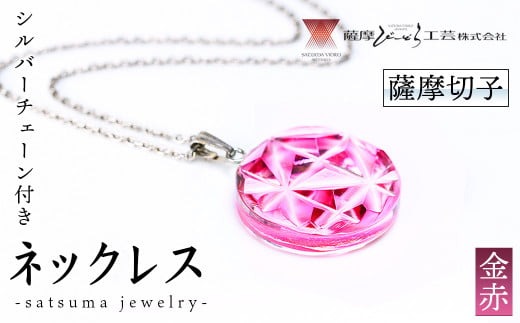 s553 satsuma jewelry「丸型ネックレス」(金赤) 鹿児島 切子 伝統工芸品 ガラス グラス 還暦祝 結婚祝 退職祝 敬老の日 父の日 母の日 ギフト プレゼント 贈答 アクセサリー ジュエリー【薩摩びーどろ工芸】