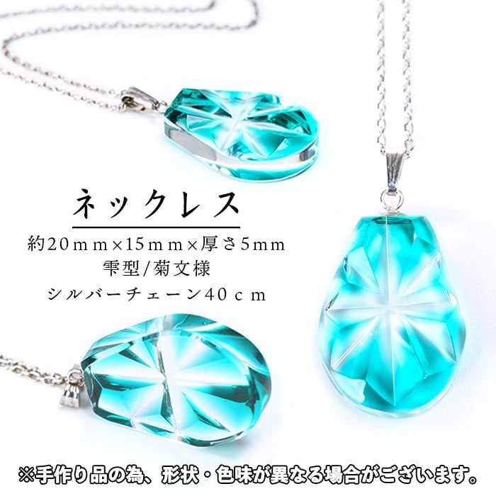 s535 satsuma jewelry「雫型ネックレス」(緑) 鹿児島 切子 伝統工芸品 ガラス グラス 還暦祝 結婚祝 退職祝 敬老の日 父の日 母の日 ギフト プレゼント 贈答 アクセサリー ジュエリー【薩摩びーどろ工芸】