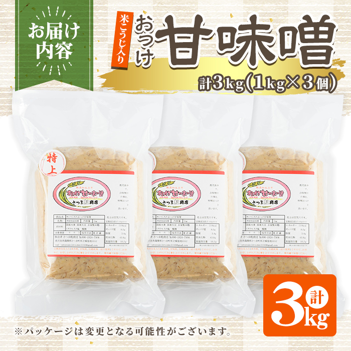 s550 米こうじ入り おっけ甘味噌(計3kg・1kg×3個)麦味噌 麦みそ みそ 調味料 料理 下味 和食 発酵食品 味噌汁【さつま糀商店】