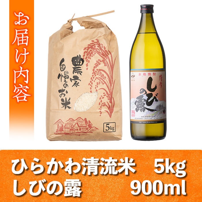 s513 ひらかわ 清流米・焼酎セット(清流米 5kg・しびの露 900ml × 1本) 米 焼酎 軸屋酒造  鹿児島 国産 九州産 白米 精米 お米 こめ コメ ごはん ご飯 芋焼酎 アルコール お酒 セット【ひらかわ屋】