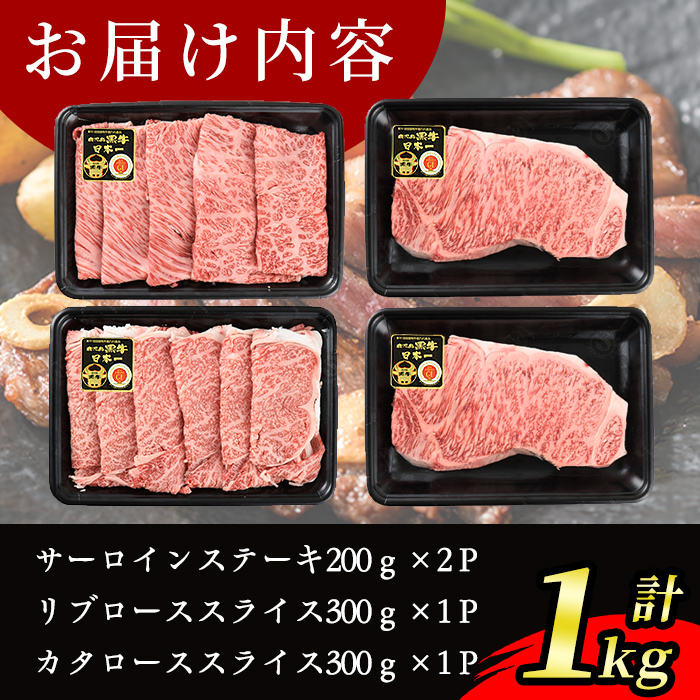 s387 鹿児島黒牛サーロインステーキ・すきやきセット(計1kg)サーロインステーキ200g×2P・リブローススライス・カタローススライス各300g×1P＜E-301＞ 鹿児島 国産 九州産 黒牛 牛肉 サーロイン ロース スライス しゃぶしゃぶ すきやき ステーキ【JA北さつま】