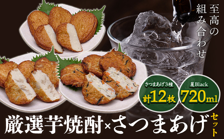 厳選芋焼酎 さつま揚げ3種 計12枚 麗Black 720mL 杉元酒店 戸木田商店《30日以内に出荷予定(土日祝除く)》鹿児島県 さつま町 鹿児島名物 名産品 酒 焼酎 郷土料理 お酒 さつま揚げ