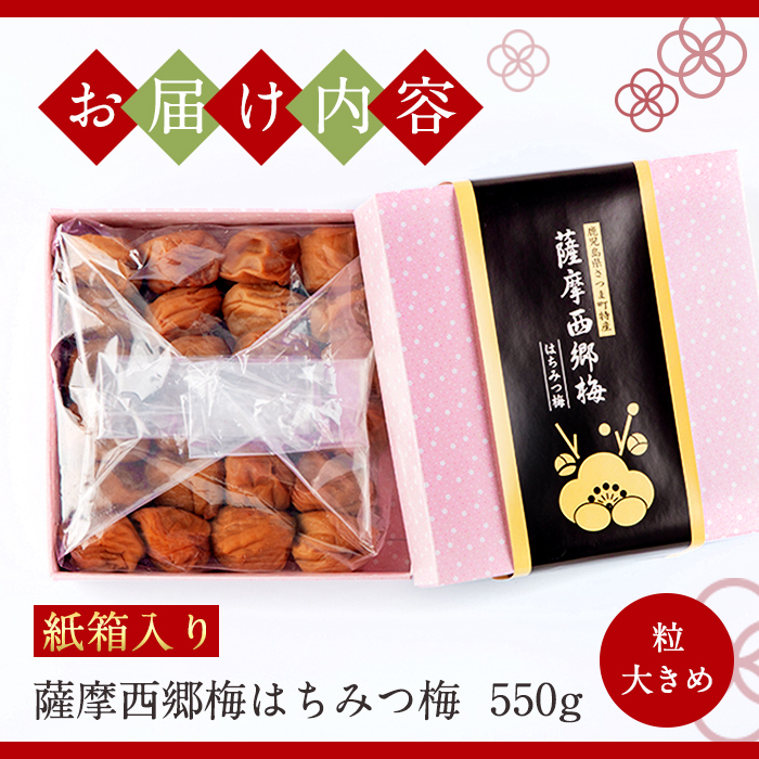 s036 薩摩西郷梅はちみつ梅(550g) 箱入り はちみつ まろやか 南高梅 梅干し うめぼし 粒 大きい 贈答 ギフト 常温【薩摩西郷梅生産組合】