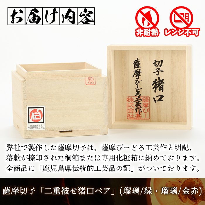 s172 鹿児島県指定伝統的工芸品 薩摩切子「二重被せ猪口ペア」(翡翠「瑠璃/緑」・紅藤「瑠璃/金赤」) 鹿児島 伝統 工芸品 切子 猪口 食器 ペア グラス ガラス 記念品 贈答 贈り物 還暦祝 結婚祝 退職祝 敬老の日 父の日 母の日【薩摩びーどろ工芸】