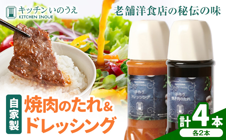 自家製の焼肉のたれ＆ドレッシング 各2本 キッチンいのうえ 《60日以内に出荷予定(土日祝除く)》 鹿児島県 さつま町 焼肉 たれ サラダ ドレッシング