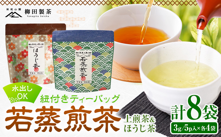 若蒸煎茶 紐付き ティーバッグ 若蒸ほうじ茶 上煎茶 各4袋 計40p 柳田製茶《30日以内に出荷予定(土日祝除く)》鹿児島県 さつま町 ティーパック おうち時間 ティータイム 水出し セット ほうじ茶 上煎茶 煎茶 緑茶 日本茶 ギフト