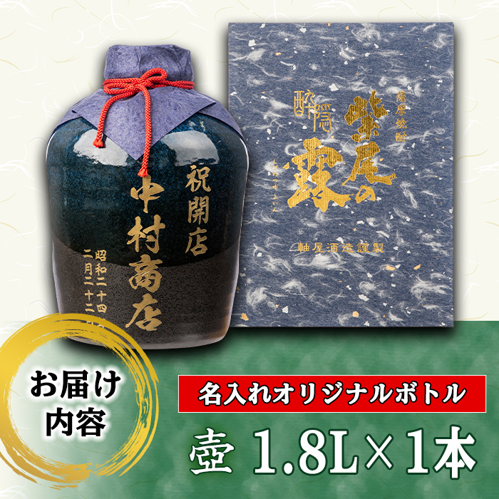 s248 本格芋焼酎！名入れオリジナルボトル 壺「紺」 紫尾の露＜25度＞(1.8L) 鹿児島 酒 焼酎 アルコール 一升瓶 芋焼酎 さつま芋 お湯割り ロック ギフト【中村商店】