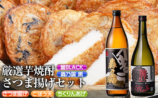 s337 厳選芋焼酎・さつま揚げセットC(さつま揚げ3種詰合せ12個・麗BLACK720ml×1本・轟乃露黒900ml×1本) 鹿児島 九州産 さつまあげ 薩摩揚げ ごぼう天 ちくりんあげ つきあげ 芋焼酎 アルコール お酒 セット【戸木田商店・杉元酒店】