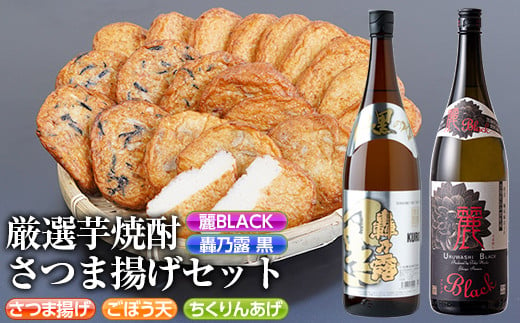 s335 厳選芋焼酎・さつま揚げセットA(さつま揚げ3種詰合せ20個・麗BLACKと轟乃露黒1.8L×各1本) 鹿児島 九州産 さつまあげ 薩摩揚げ ごぼう天 ちくりんあげ つきあげ 芋焼酎 アルコール お酒 セット【戸木田商店・杉元酒店】