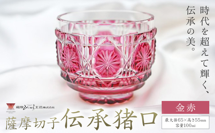 薩摩切子 伝承猪口 コップ ガラス 金赤 最大径65mm×高さ55mm 容量100ml 薩摩びーどろ工芸株式会社《90日以内に出荷予定(土日祝除く)》鹿児島県 さつま町 送料無料 伝統工芸 切子 さつま切子