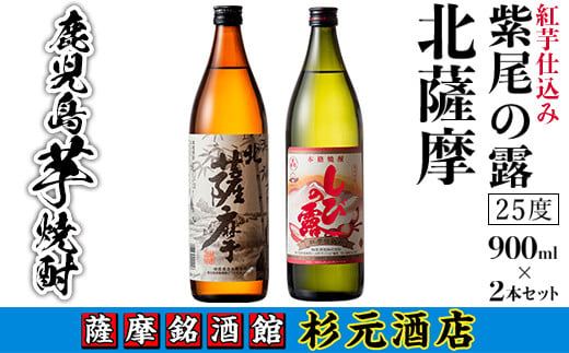 s004 鹿児島芋焼酎(北薩摩900ml×1本・紅芋仕込み紫尾の露900ml×1本セット) 鹿児島 芋焼酎 飲み比べセット ギフト【杉元酒店】