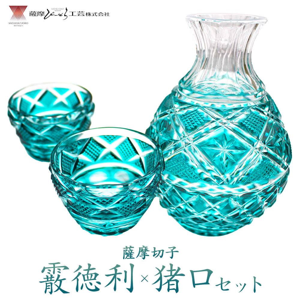 薩摩切子「霰徳利(あられとっくり)、猪口(ちょこ)(小)セット」(緑) 薩摩びーどろ工芸株式会社 《90日以内に出荷予定(土日祝除く)》鹿児島県 さつま町 送料無料 伝統工芸 切子 さつま切子 徳利 お猪口