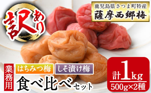 s581 ＜訳あり・業務用＞薩摩西郷梅はちみつ梅・しそ漬け梅食べ比べセット(計1kg・500g×2種)まろやか 南高梅 梅 梅干し うめぼし 蜂蜜 ハチミツ 紫蘇 しそ 粒 大きい 食べ比べ 業務用 訳あり 簡易包装 常温【薩摩西郷梅生産組合】