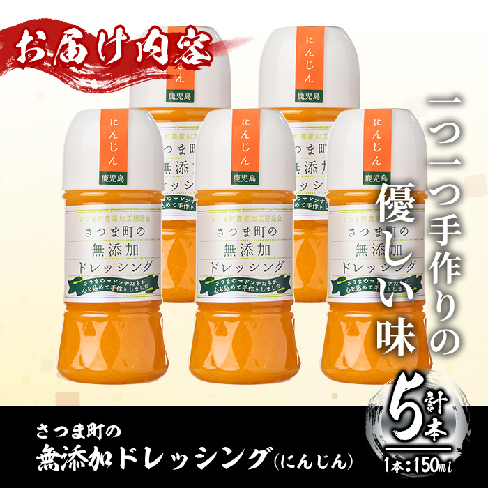 s258 昔ながらのふるさとの味！さつま町のドレッシング(にんじん)5本！どんな料理にも合う万能ドレッシング！【里山の味】