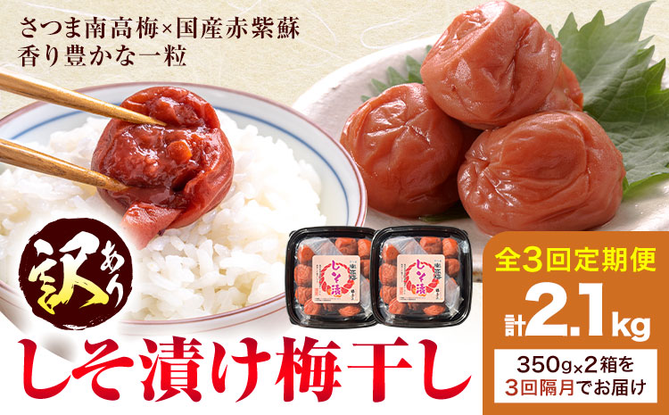 訳あり しそ漬け梅干し 定期便 隔月 3回 350g×2箱  農事組合法人 梅香丘《お申込み翌月から出荷》鹿児島県 さつま町 うめぼし 紫蘇 お取り寄せ プレゼント