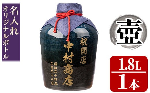 s248 本格芋焼酎！名入れオリジナルボトル 壺「紺」 紫尾の露＜25度＞(1.8L) 鹿児島 酒 焼酎 アルコール 一升瓶 芋焼酎 さつま芋 お湯割り ロック ギフト【中村商店】