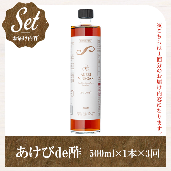 s757 〈3回定期便〉あけびde酢(計1.5L・500ml×1本×3回) 鹿児島県 国産 ジュース ドリンク お酢 酢 フルーツ酢 飲むお酢 飲む酢 健康酢 ビネガー ギフト 贈答 プレゼント 定期便 【薩摩ビネガー】