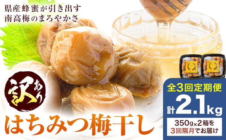 訳あり はちみつ漬け梅干し 350g×2箱 定期便 隔月 3回 農事組合法人 梅香丘《お申込み翌月から出荷》鹿児島県 さつま町 うめぼし 蜂蜜 お取り寄せ プレゼント