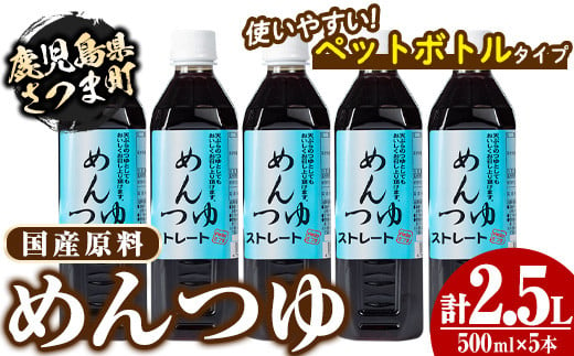 s051 めんつゆ5本セット(500ml×5本・計2.5L) 国産 鹿児島 調味料 麺つゆ ボトルタイプ そうめん そば 天つゆ【Helloさつま】