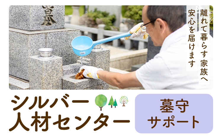 ふるさと安心 サポート 墓守サポート さつま町シルバー人材センター《配送無し》見守り サービス サポート 代行 代行サービス 親 高齢者 実家 帰省 祖父 祖母 家族 孝行 親孝行 安心