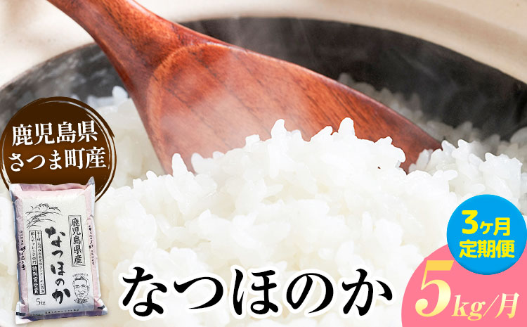 [3ヶ月定期便]なつほのか 米 5kg/月×3回[お申込み翌月から出荷]かじや農産 お米 ご飯 白米 白飯 こめ 鹿児島県 さつま町