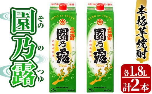 s237 本格芋焼酎！園乃露＜25度＞2本セット(計3.6L・1.8L×2本) 鹿児島 九州産 アルコール お酒 焼酎 芋焼酎 一升瓶 お湯割り ロック 紙パック【中村商店】