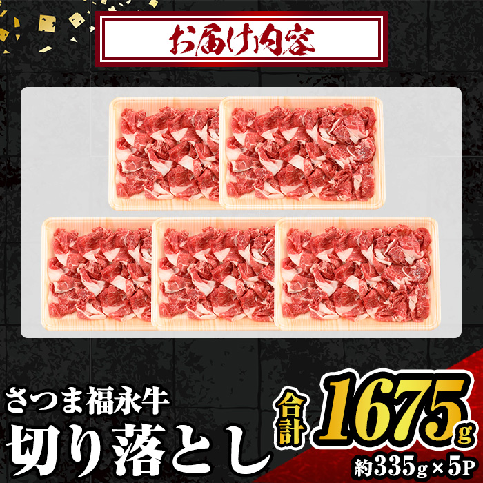 s743 さつま福永牛 鹿児島黒毛和牛 切り落とし(計1675g・335g×5P) 鹿児島 国産 九州産 黒毛和牛 切り落し 切落とし 切りおとし 肉じゃが 牛丼 冷凍 薩摩のさつま 【福永畜産】