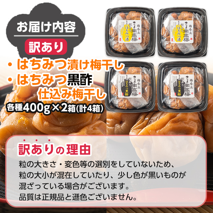 s432 ＜訳あり＞梅干し食べ比べ！はちみつ・はちみつ黒酢(計1.6kg・400g×各種2箱) 鹿児島 国産 梅 うめ 梅干し ご飯のお供に 食べ比べ セット 常温【梅香丘】