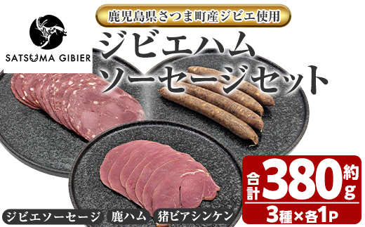 s762 〈鹿児島県さつま町産ジビエ使用〉ジビエハム・ソーセージ詰合せ《ジビエソーセージ/鹿ハム/猪ビアシンケン》(合計約380g・3種) 国産 鹿児島県 鹿肉 猪肉 シカ イノシシ ジビエ 肉 ソーセージ ハム ビアシンケン 加工品 おつまみ 食べ比べ 詰合せ 冷凍 【さつまのジビエファクトリー】