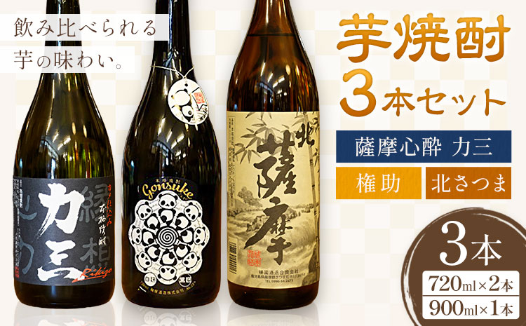 さつま町産 芋焼酎3本セット 薩摩心酔力三 権助 北薩摩 720ml 900ml 株式会社 堀之内俊雄商店《30日以内に出荷予定(土日祝除く)》鹿児島県 さつま町 焼酎 芋焼酎 お酒 飲み比べ ギフト プレゼント お取り寄せ 送料無料