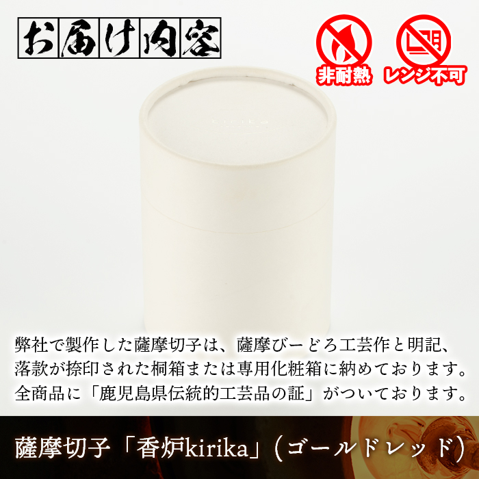 s161 鹿児島県指定伝統的工芸品 薩摩切子「香炉kirika」(ゴールドレッド) 鹿児島 伝統 工芸品 切子 香炉 お香 ガラス 記念品  プレゼント ギフト 贈答 贈り物 還暦祝 結婚祝 退職祝 敬老の日 父の日 母の日【薩摩びーどろ工芸】