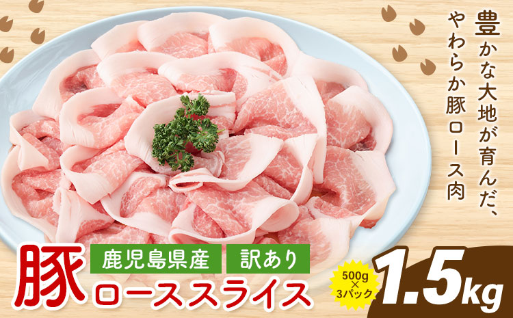 ＜訳あり＞鹿児島県産 豚ロース スライス 500g×3P 株式会社 コワダヤ《30日以内に出荷予定(土日祝除く)》鹿児島県 さつま町 豚 ブタ肉 ロース肉