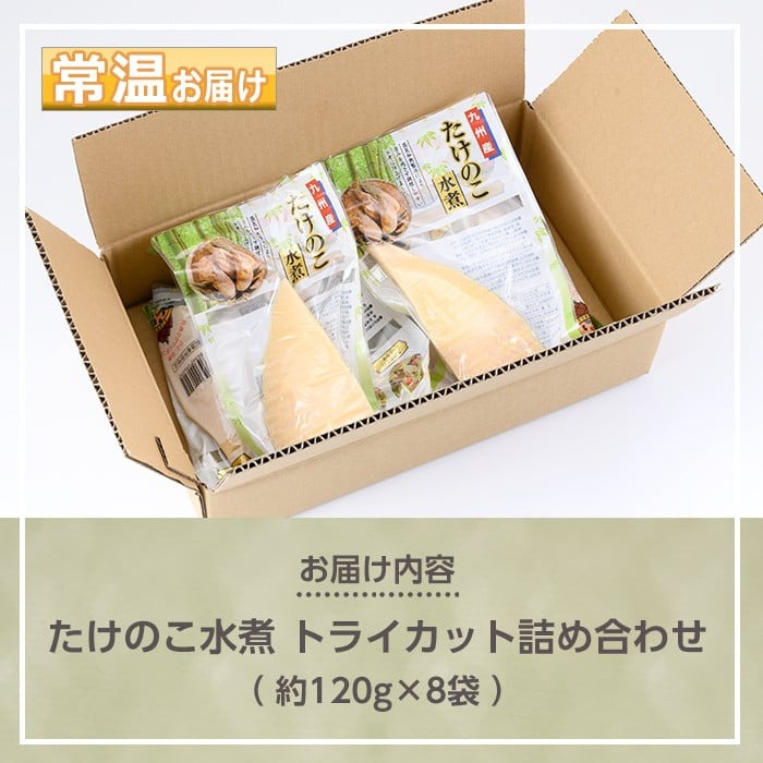 s555 たけのこ水煮 トライカット詰め合わせ(計約960g・約120g×8袋) 鹿児島 国産 タケノコ 竹の子 水煮 野菜 カット パック 煮物 炊き込みご飯  常温保存 常温【北薩農産加工場】