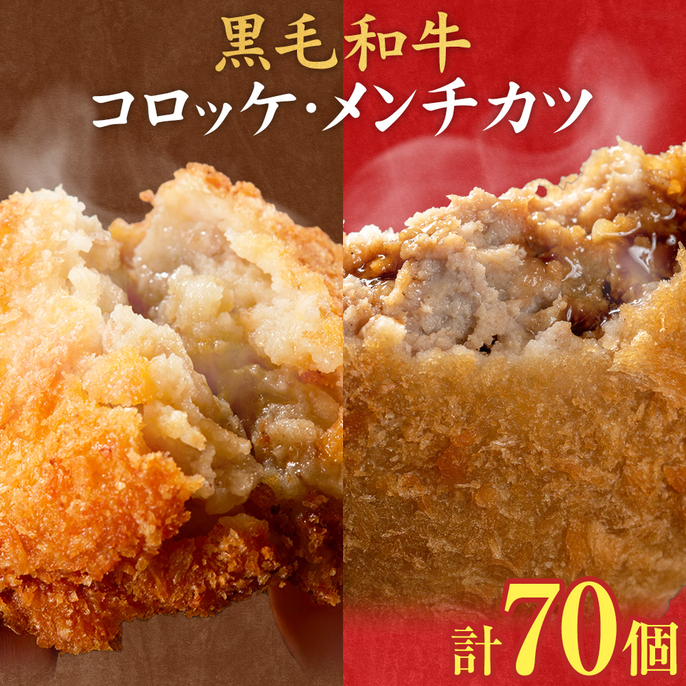 黒毛和牛コロッケ＆メンチカツセット 70個 コロッケ35個+メンチカツ35個 株式会社カミチク《90日以内に出荷予定(土日祝除く)》鹿児島県 さつま町 鹿児島県産 黒毛和牛 惣菜 おかず 小分け 解凍不要 コロッケ メンチカツ
