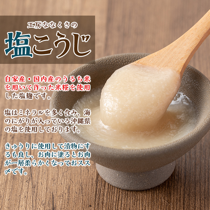 s385 特製塩麹(300g×4本) 鹿児島 国産 発酵食品 酵素 塩こうじ 麹 調味料【工房七草】