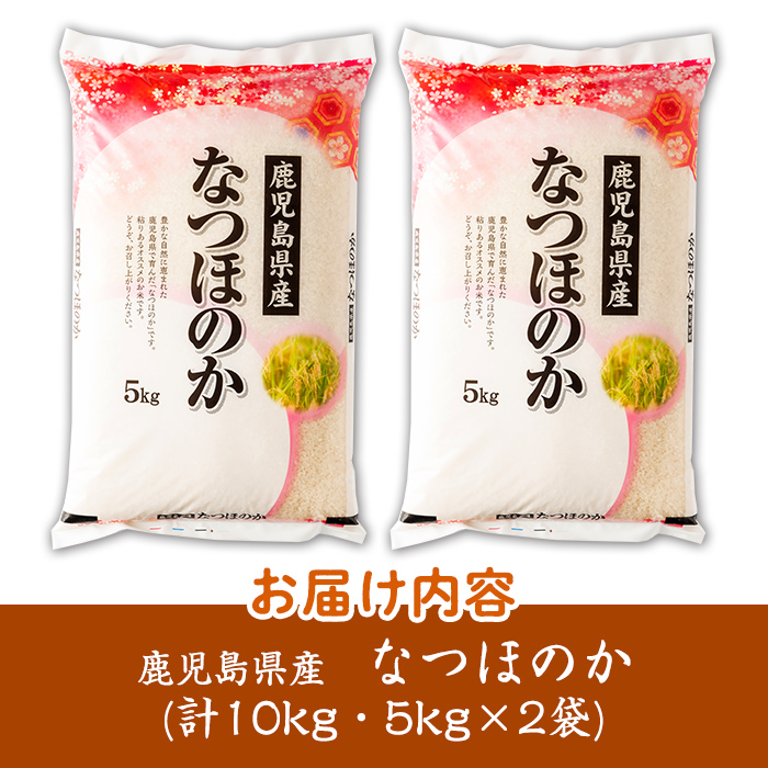 s273 ＜令和7年産＞鹿児島県産なつほのか(計10kg・5kg×2袋) 鹿児島 国産 九州産 白米 精米 お米 こめ コメ ごはん ご飯 ブランド米 【谷口商店】